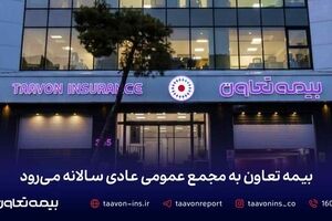 بیمه تعاون به مجمع عمومی عادی سالانه می‌رود