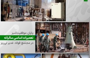 پایان موفقیت‌آمیز تعمیرات اساسی سالیانه در مجتمع فولاد غدیر نی‌ریز