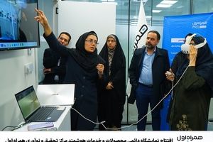 افتتاح نمایشگاه دائمی محصولات و خدمات هوشمند مرکز تحقیق و نوآوری همراه اول 
