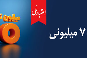 وام ۷۰۰ میلیون تومانی بانک ملی، سود شناور، بازپرداخت دلخواه، ضامن غیر حضوری