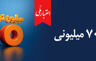 وام ۷۰۰ میلیون تومانی بانک ملی، سود شناور، بازپرداخت دلخواه، ضامن غیر حضوری