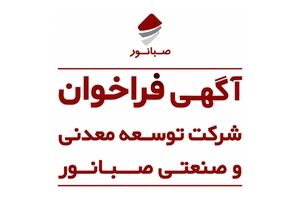 آگهی فراخوان شناسایی و ارزیابی اولیه تولیدکنندگان و تأمین‌کنندگان بنتونیت سدیمی