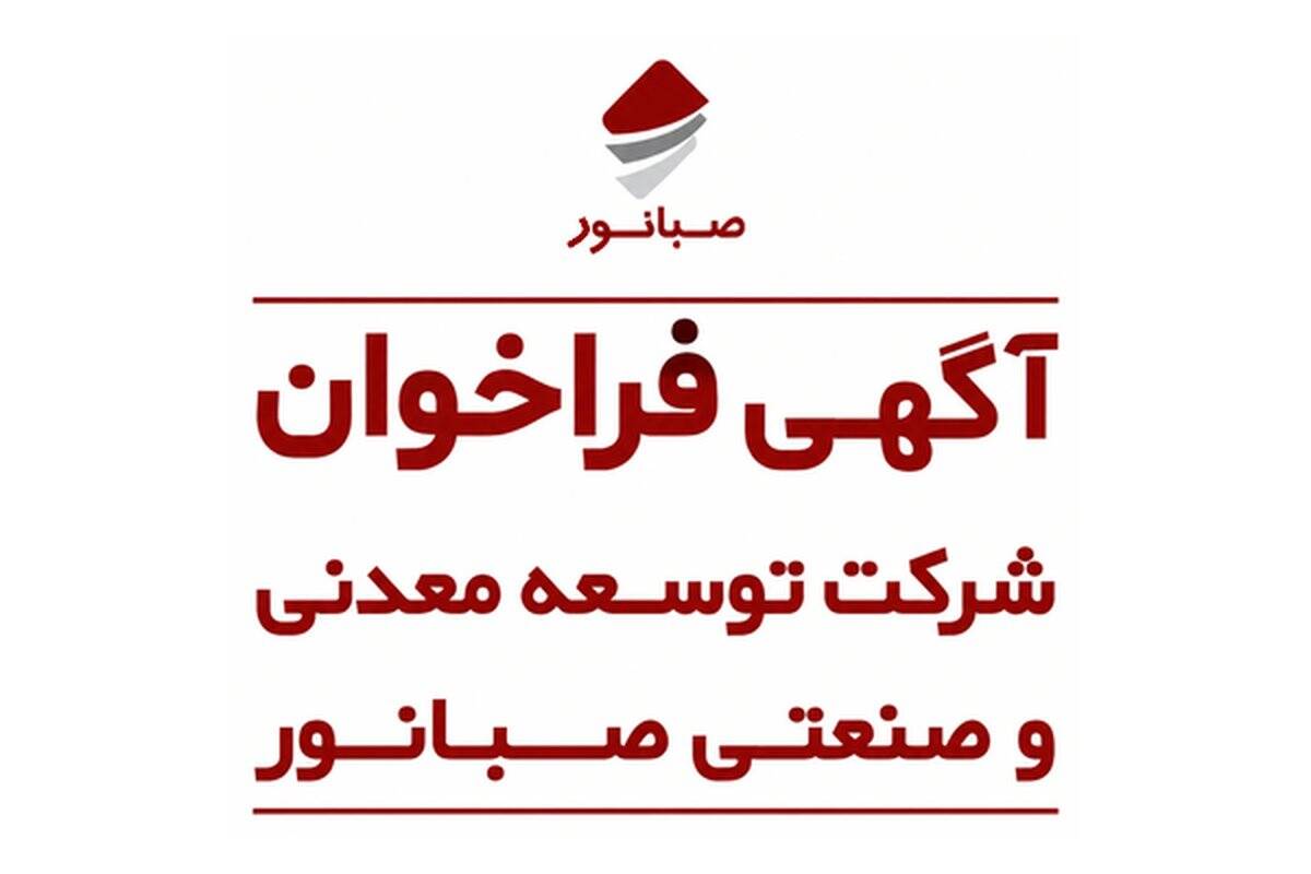 آگهی فراخوان شناسایی و ارزیابی اولیه تولیدکنندگان و تأمین‌کنندگان بنتونیت سدیمی