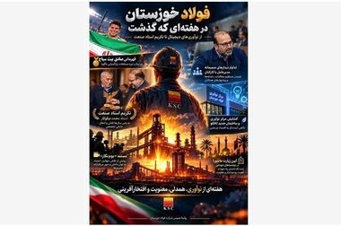  فولاد خوزستان در جمع بازیگران اصلی زنجیره فولاد در بیست‌وهشتمین سمپوزیوم کشور