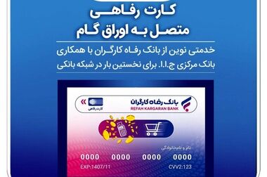 پذیرندگان برتر اردیبهشت ماه طرح «پذیرنده‌شو» بانک رفاه کارگران مشخص شدند