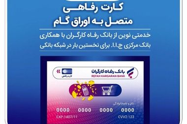 فهرست شعب کشیک بانک رفاه کارگران در روز پنج‌شنبه 5 تیرماه اعلام شد