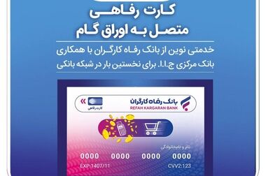 فهرست شعب کشیک بانک رفاه کارگران در روز پنج‌شنبه 5 تیرماه اعلام شد