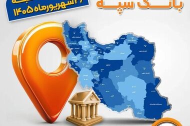اعلام ساعت کاری جدید بانک سپه