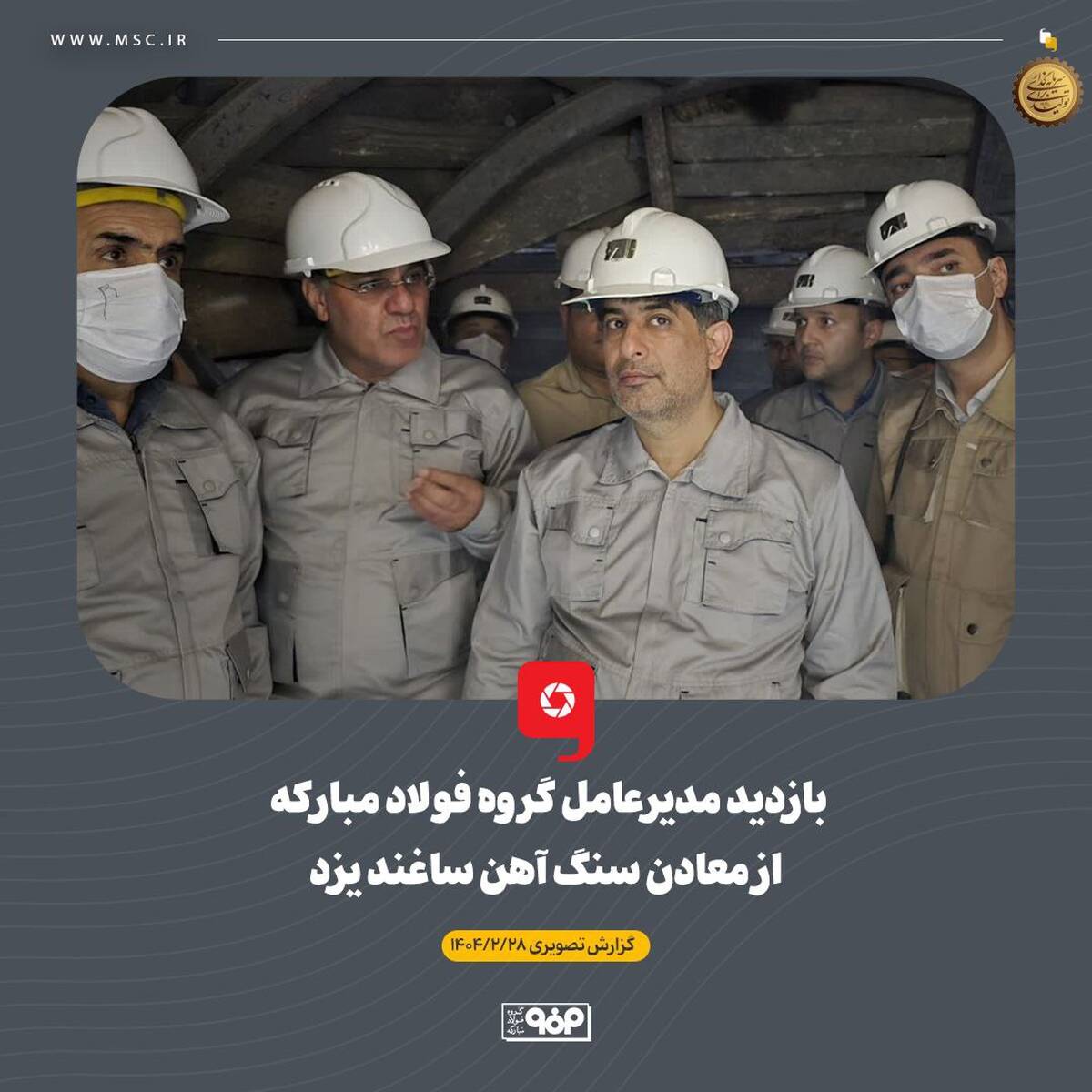 بازدید مدیرعامل گروه فولاد مبارکه از معادن سنگ آهن ساغند یزد
