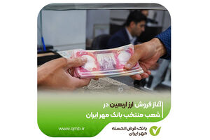 آغاز فروش ارز اربعین در شعب منتخب بانک مهر ایران