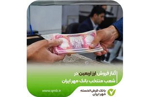 آغاز فروش ارز اربعین در شعب منتخب بانک مهر ایران