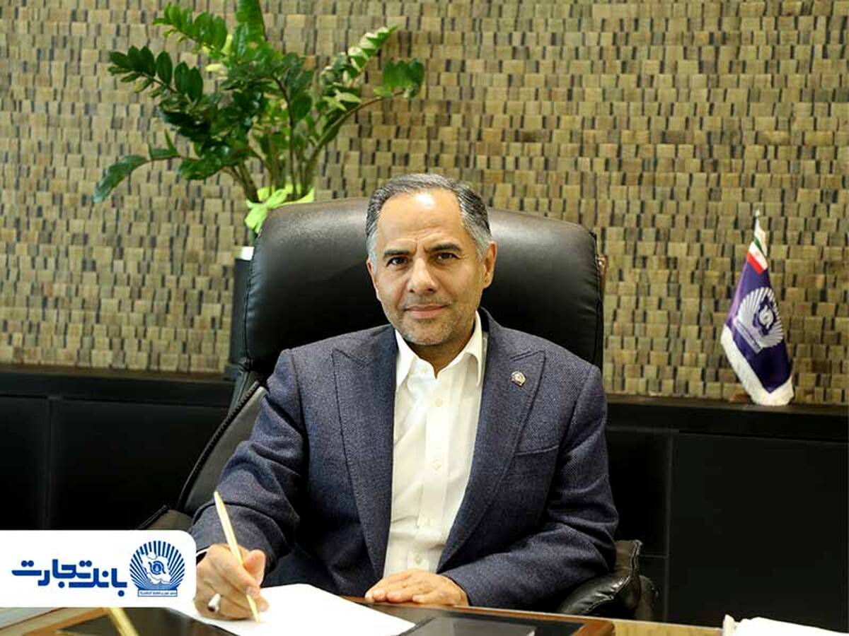 پیام مدیرعامل بانک تجارت به مناسبت عید سعید غدیر