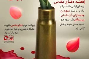 تبریک هفته دفاع مقدس از سوی مدیرعامل فولاد آلیاژی مرکزی بافق