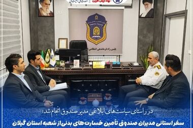 بازدید میدانی مدیران صندوق تأمین خسارت‌های بدنی از شعبه البرز با هدف تسهیل رسیدگی به پرونده‌ها