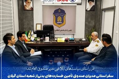 قمصریان در مدیریت صندوق تأمین خسارت‌های بدنی ابقا شد/ابلاغ ۵ مأموریت راهبردی در دوره جدید