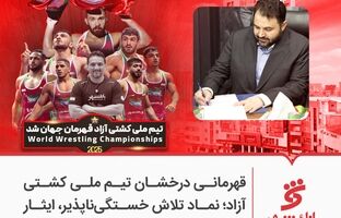 قهرمانی درخشان تیم ملی کشتی آزاد؛ نماد تلاش خستگی‌ناپذیر، ایثار و همدلی است