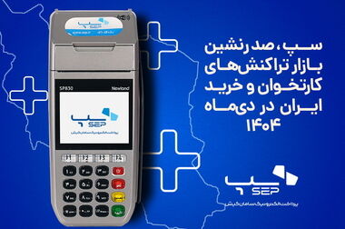 سپ موفق به دریافت گواهینامه سیستم مدیریت ریسک ISO 31000 شد