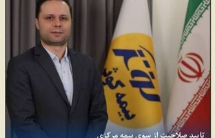 احراز صلاحیت حرفه‌ای قائم‌مقام مدیرعامل بیمه کوثر توسط نهاد ناظر