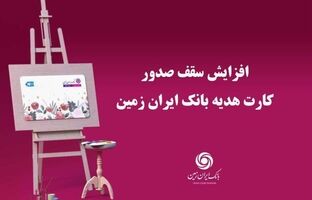 افزایش سقف صدور کارت هدیه بانک ایران زمین