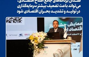 فقدان برنامه‌های جامع اصلاح اقتصادی، می‌تواند باعث تضعیف بیشتر سرمایه‌گذاری در تولید و تشدید بحران اقتصادی شود