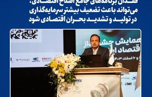 فقدان برنامه‌های جامع اصلاح اقتصادی، می‌تواند باعث تضعیف بیشتر سرمایه‌گذاری در تولید و تشدید بحران اقتصادی شود