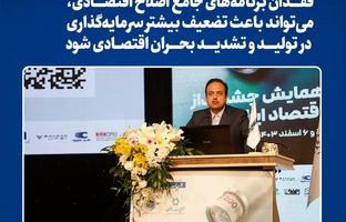 فقدان برنامه‌های جامع اصلاح اقتصادی، می‌تواند باعث تضعیف بیشتر سرمایه‌گذاری در تولید و تشدید بحران اقتصادی شود