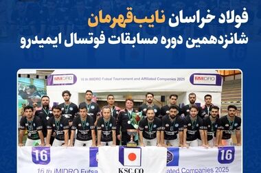 تقویت و پایداری زنجیره تأمین فولاد خراسان