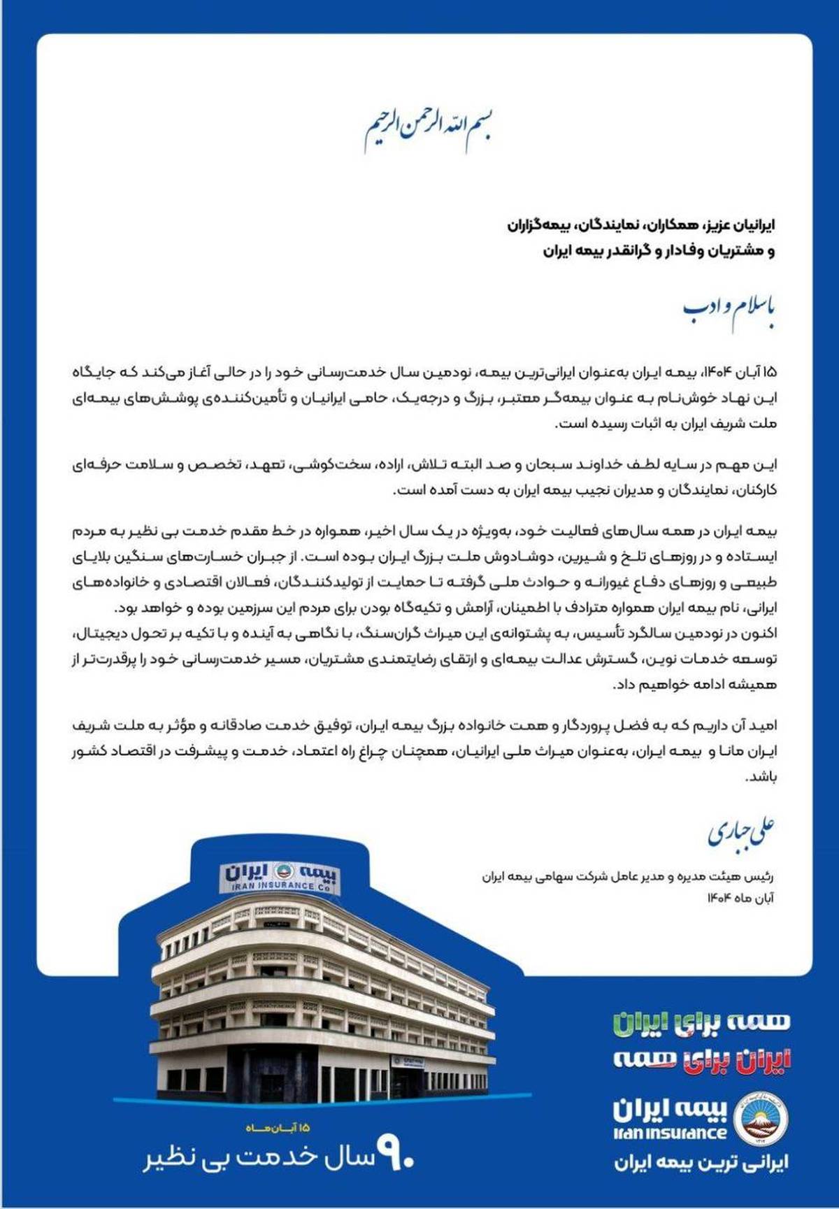 پیام رئیس هیئت‌مدیره و مدیرعامل بیمه ایران به مناسبت نودمین سالگرد تأسیس