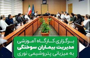 برگزاری کارگاه آموزشی مدیریت بیماران سوختگی به میزبانی پتروشیمی نوری