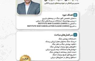 وبینار تخصصی «بررسی کلوزهای کارگو و فسخ جنگ»