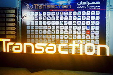 حضور بانک توسعه تعاون در دهمین نمایشگاه تراکنش ایران