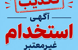 تکذیب آگهی‌های غیرمعتبر استخدامی منتسب به بانک سامان