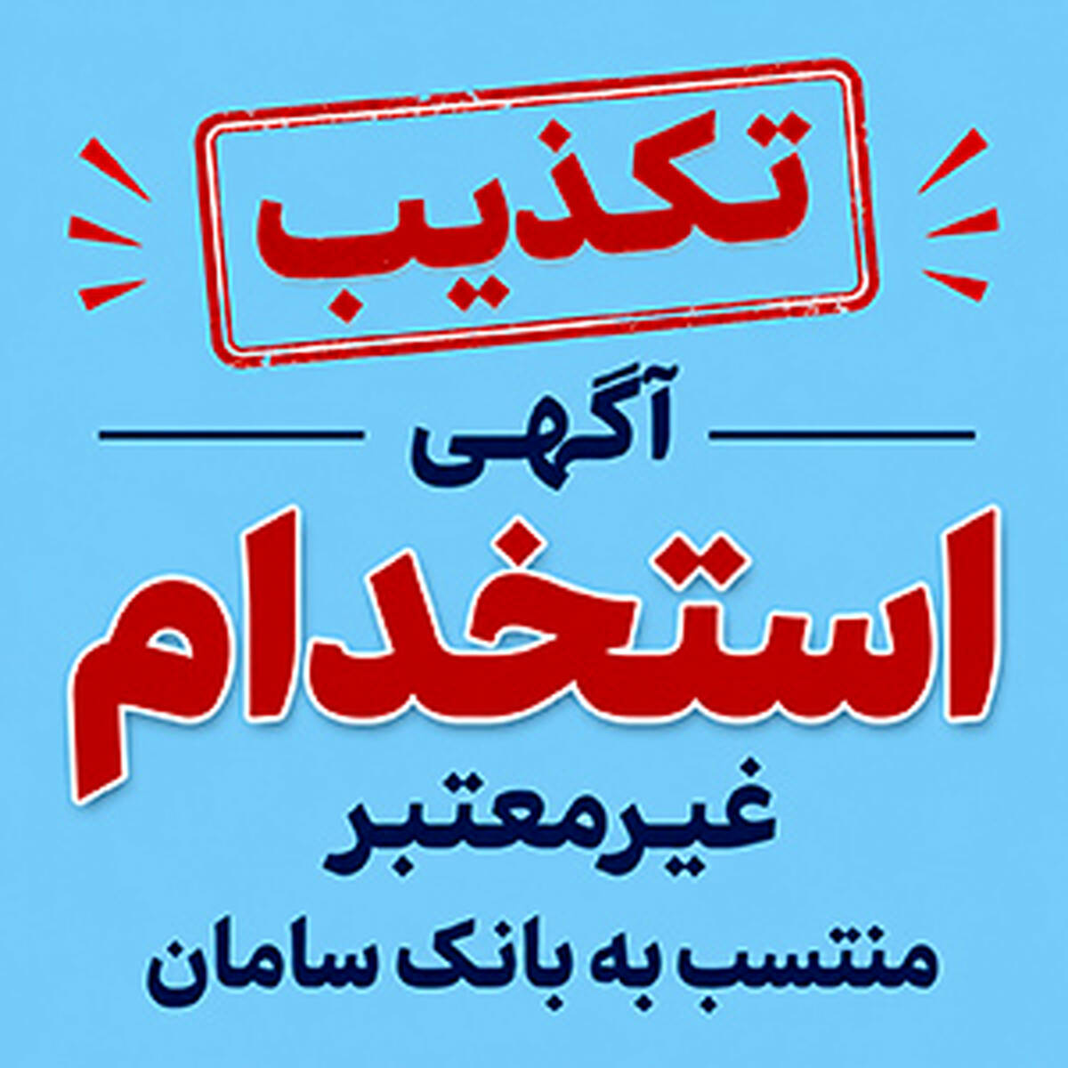 تکذیب آگهی‌های غیرمعتبر استخدامی منتسب به بانک سامان