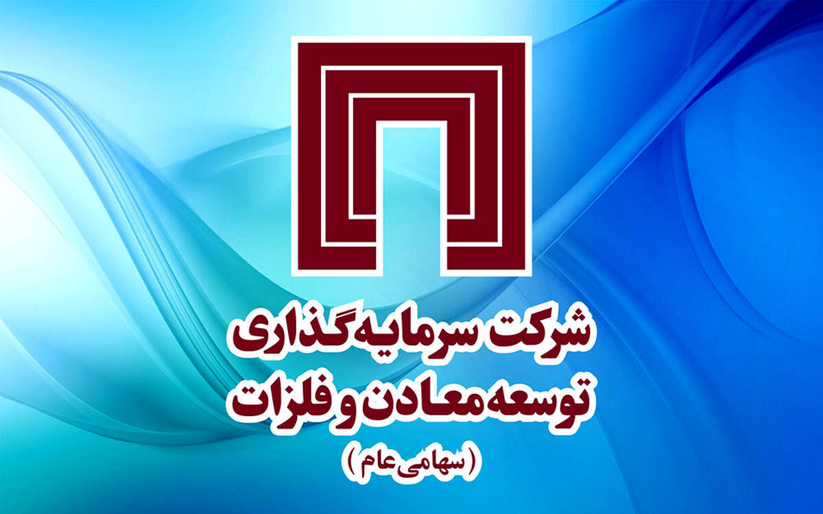 گزارش تصویری از دومین روز حضور گروه‌ هلدینگ سرمایه‌گذاری توسعه معادن و فلزات در رویداد جامع معدن و صنایع معدنی 