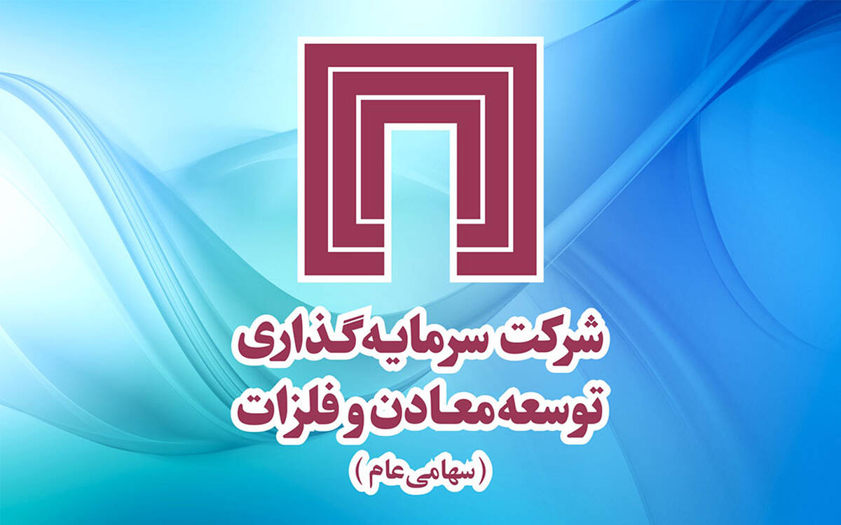 گزارش تصویری از دومین روز حضور گروه‌ هلدینگ سرمایه‌گذاری توسعه معادن و فلزات در رویداد جامع معدن و صنایع معدنی 