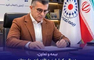 بیمه و تعاون، دو بال مکمل امنیت اقتصادی جامعه‌اند