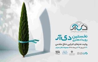 نخستین رویداد هنری «دی‌آر» با روایت هنرهای اجرایی دفاع مقدس