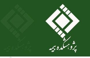  لغو سومین کافه کتاب با عنوان «مجموعه آراء هیئت عمومی و تخصصی دیوان عدالت اداری و آراء وحدت رویه دیوان عالی کشور در بیمه‌های بازرگانی» پژوهشکده بیمه در هفته جاری