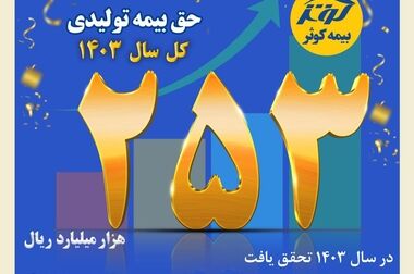برگزاری همایش تجلیل از سرپرستی‌ها و نمایندگان برتر کشوری بیمه کوثر