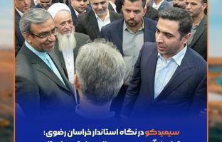 سیمیدکو در نگاه استاندار خراسان رضوی؛ تجلی نوآوری و بومی‌سازی صنعتی در استان