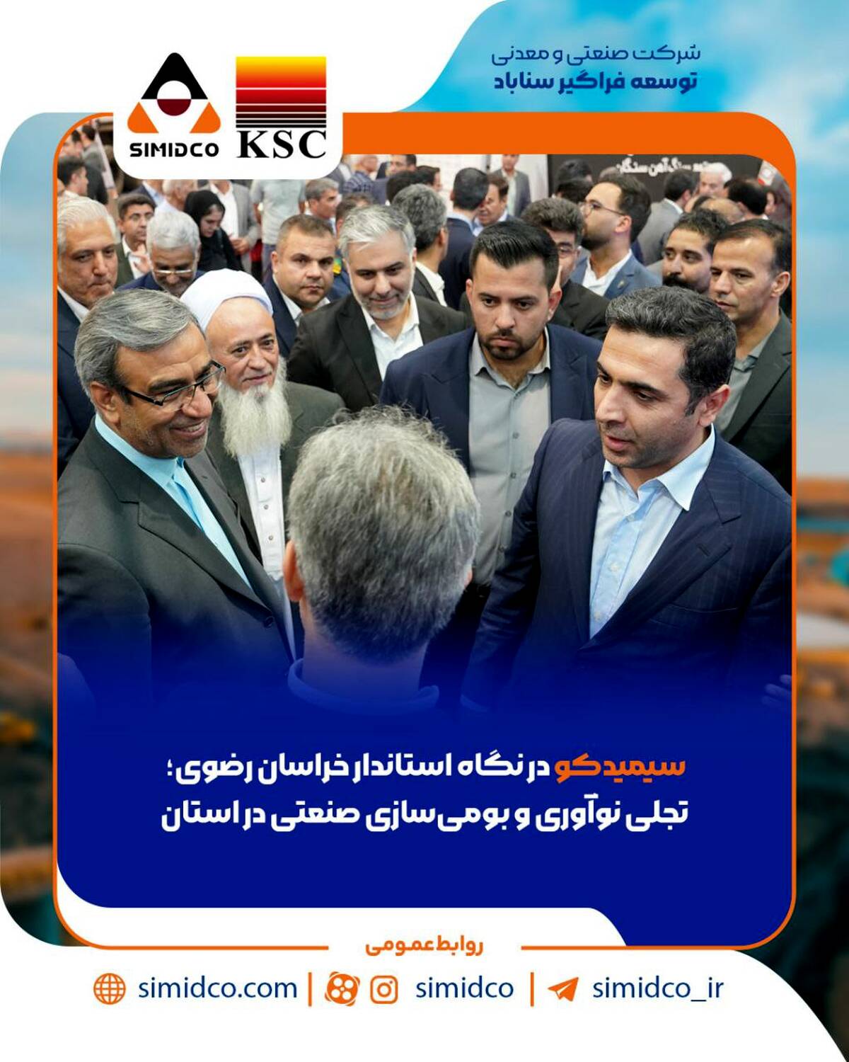 سیمیدکو در نگاه استاندار خراسان رضوی؛ تجلی نوآوری و بومی‌سازی صنعتی در استان