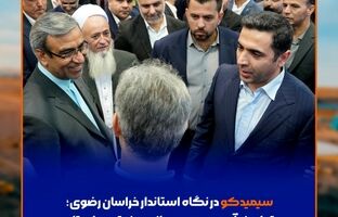 سیمیدکو در نگاه استاندار خراسان رضوی؛ تجلی نوآوری و بومی‌سازی صنعتی در استان