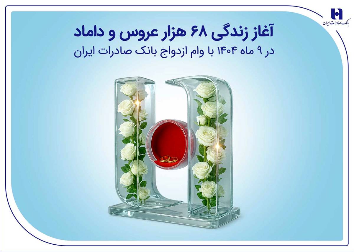 آغاز زندگی ۶۸ هزار عروس و داماد در ۹ ماه ۱۴۰۴ با وام ازدواج بانک صادرات ایران