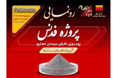 نشست خبری مهندس امین ابراهیمی، مدیرعامل فولاد خوزستان