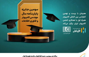 برگزاری سومین دوره فراخوان جایزه همراه اول برای پایان‌نامه‌های برتر در حوزه مهندسی کامپیوتر و فناوری اطلاعات