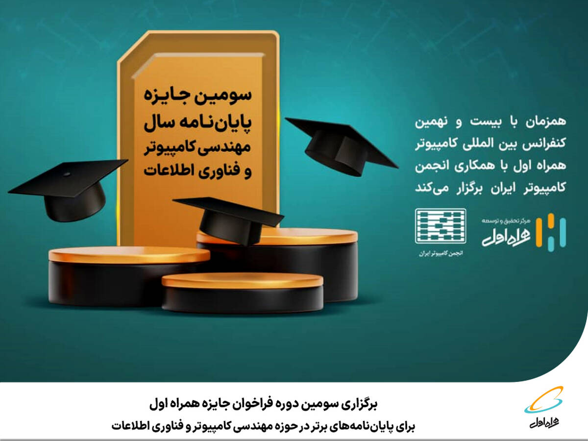 برگزاری سومین دوره فراخوان جایزه همراه اول برای پایان‌نامه‌های برتر در حوزه مهندسی کامپیوتر و فناوری اطلاعات