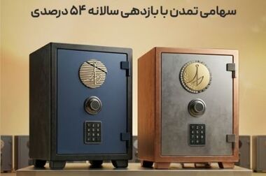 تامین مالی ۲,۵ همتی «بهمن‌موتور» با تعهد پذیره‌نویسی و بازارگردانی تامین سرمایه تمدن