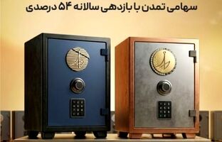 ثبت عملکرد درخشان صندوق‌های سهامی تمدن با بازدهی سالانه ۵۴ درصدی