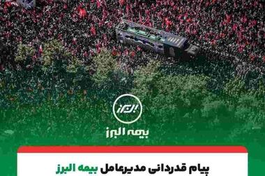 بیمه البرز با «بیمه زندگی پروژه محور» ساختار یونیت لینک ها را بازطراحی کرد