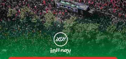 پیام تقدیر مدیرعامل بیمه البرز از حضور پرشور و تلاش مخلصانه همکاران در آئین وداع و تشییع رهبر شهید انقلاب